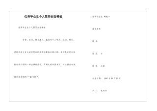 优秀毕业生个人简历封面模板