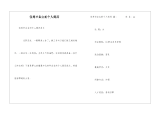 优秀毕业生的个人简历