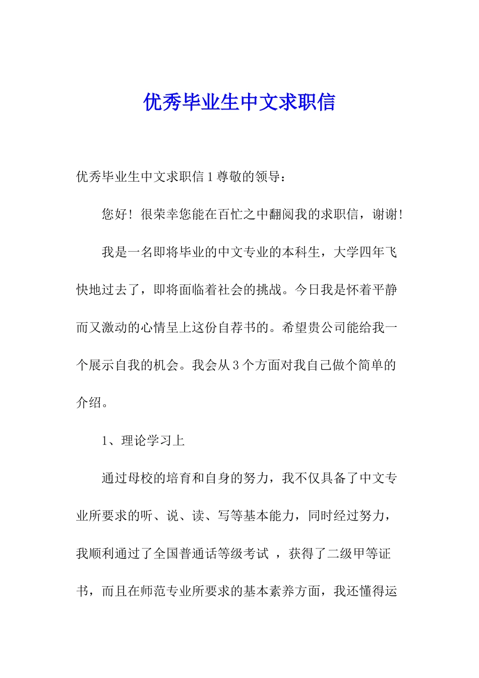 优秀毕业生中文求职信_第1页