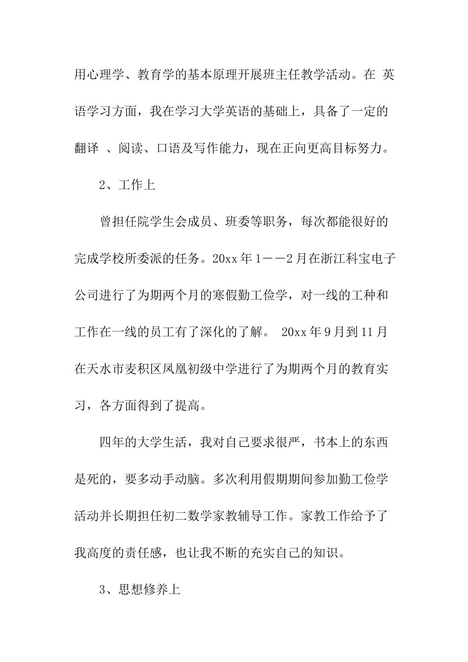 优秀毕业生中文求职信_第2页