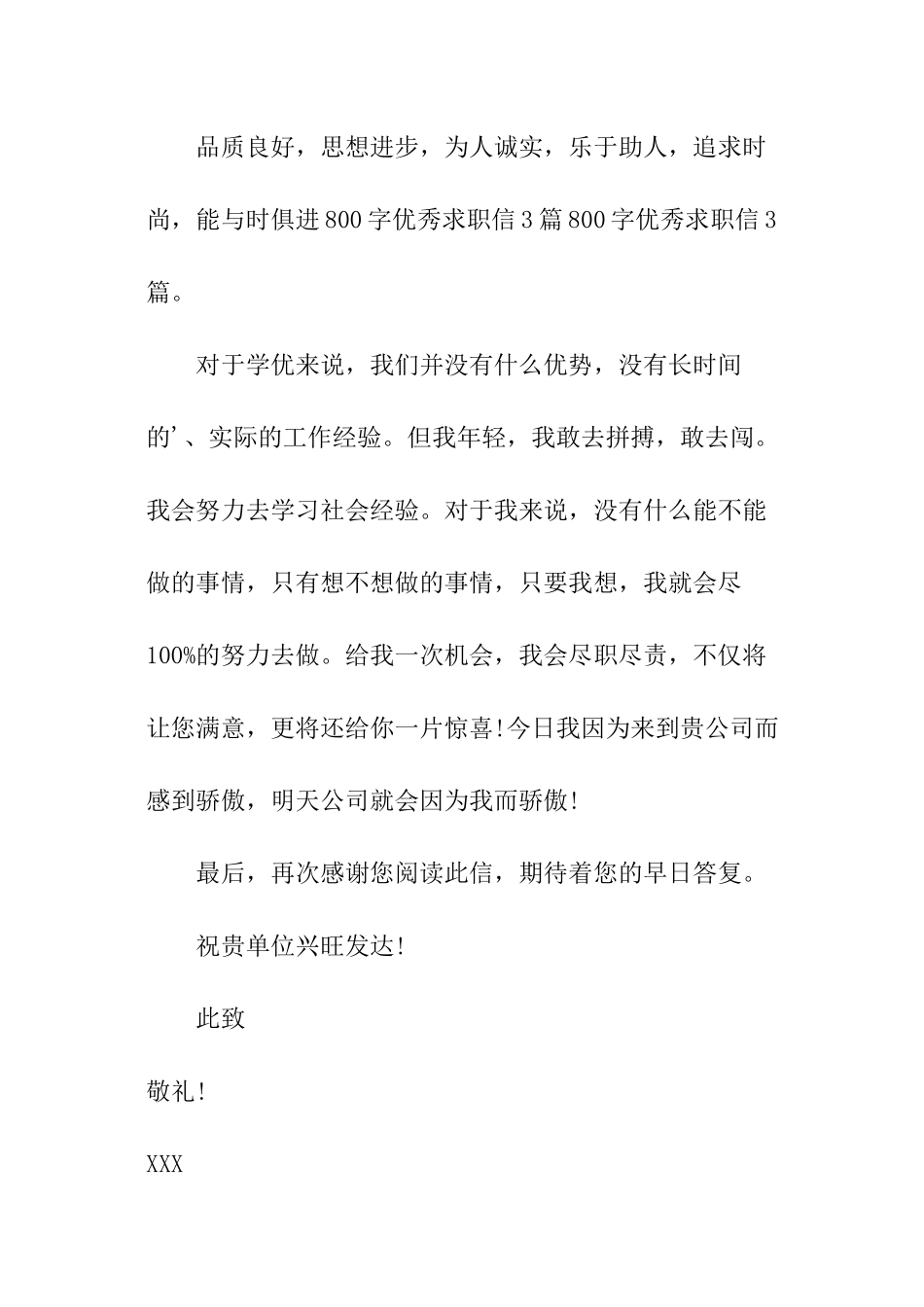 优秀毕业生中文求职信_第3页