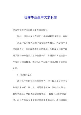 优秀毕业生中文求职信