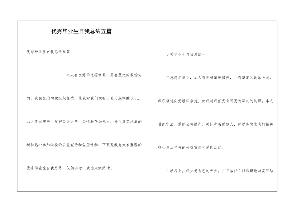 优秀毕业生自我总结五篇_第1页