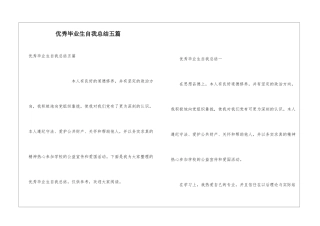 优秀毕业生自我总结五篇