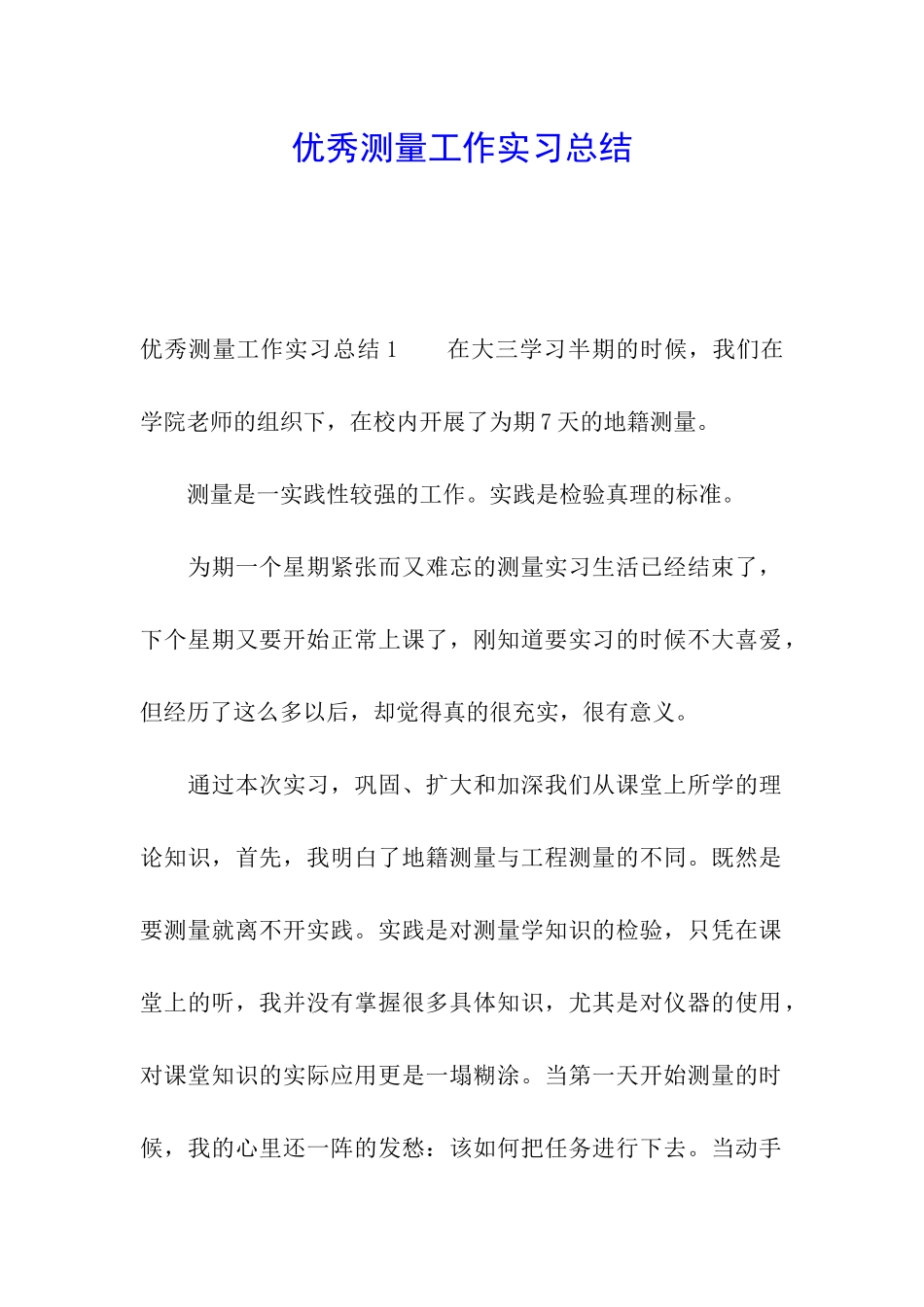 优秀测量工作实习总结_第1页