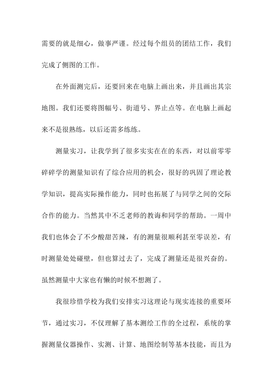 优秀测量工作实习总结_第3页