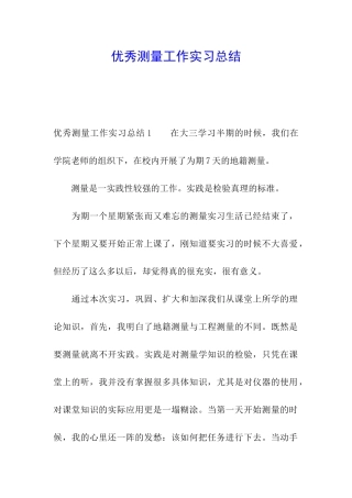 优秀测量工作实习总结