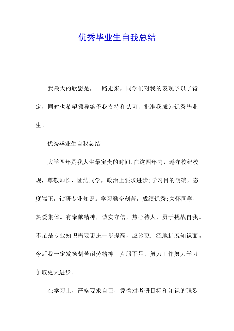 优秀毕业生自我总结_第1页