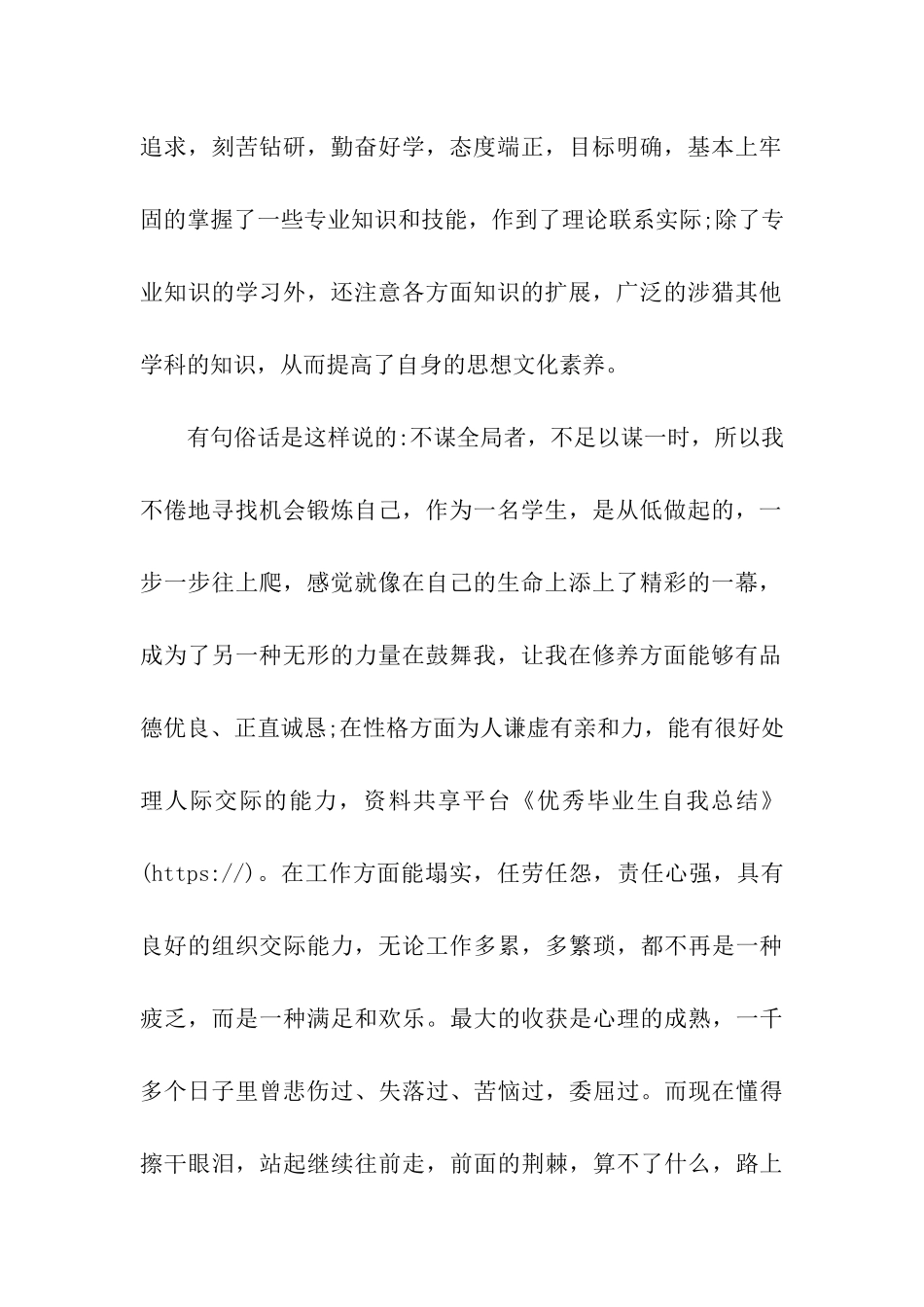 优秀毕业生自我总结_第2页