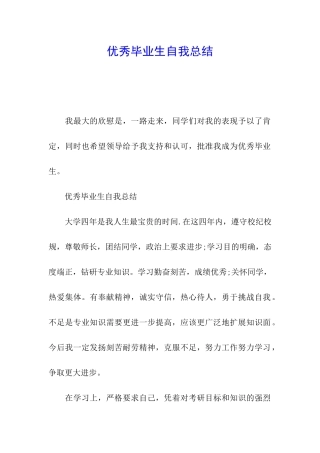 优秀毕业生自我总结