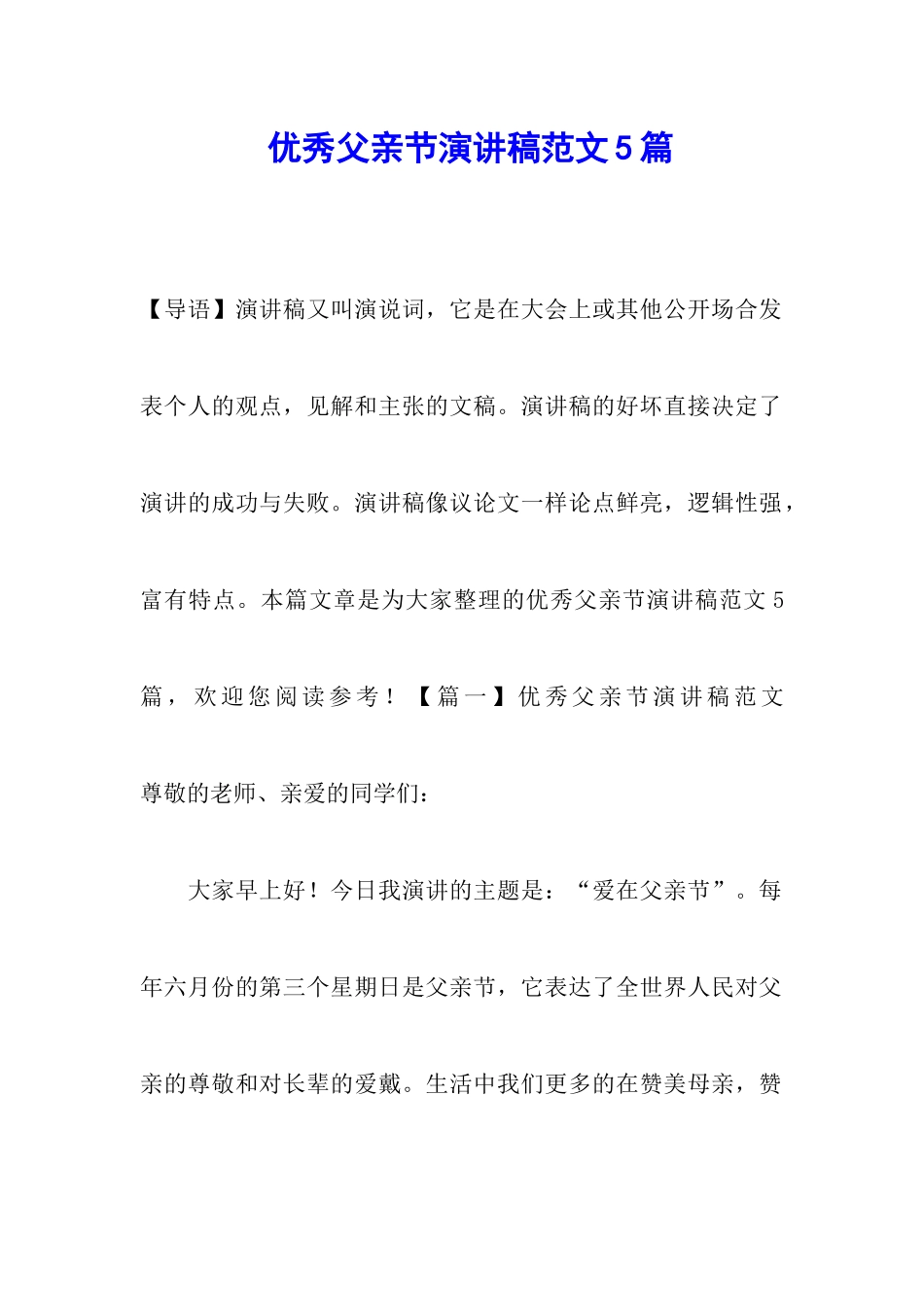 优秀父亲节演讲稿范文5篇_第1页