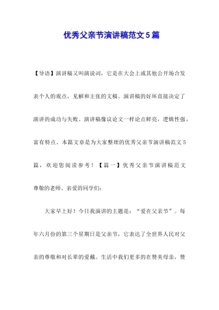 优秀父亲节演讲稿范文5篇