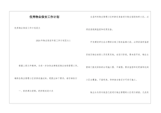 优秀物业保安工作计划