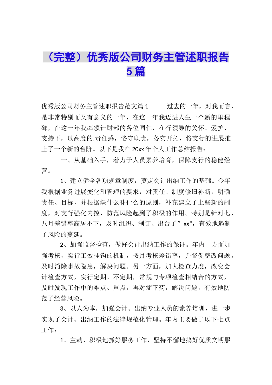 优秀版公司财务主管述职报告5篇_第1页