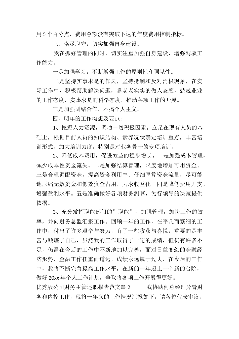 优秀版公司财务主管述职报告5篇_第3页