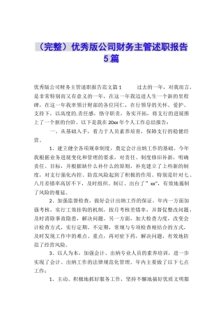 优秀版公司财务主管述职报告5篇