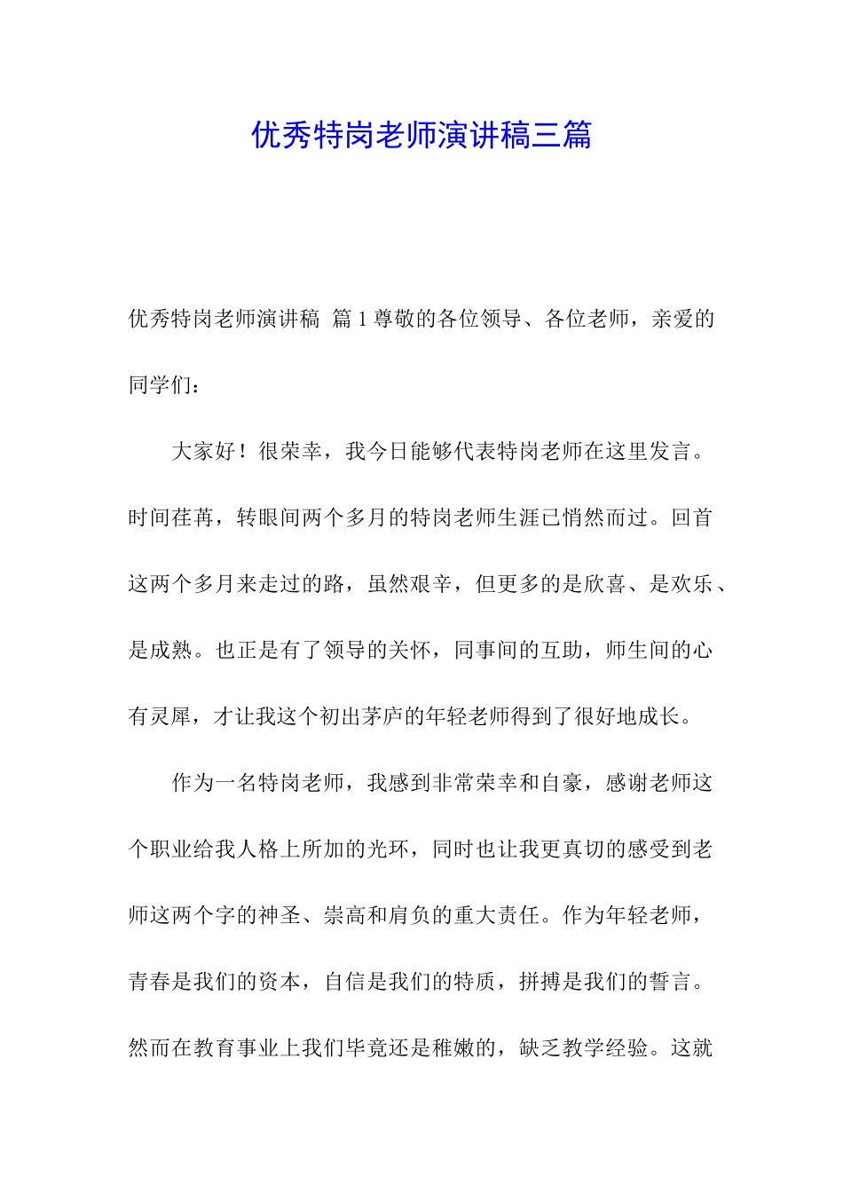 优秀特岗教师演讲稿三篇_第1页
