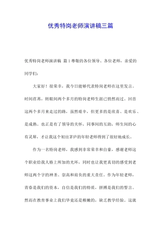 优秀特岗教师演讲稿三篇