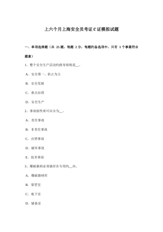 2025年上半年上海安全员考证C证模拟试题