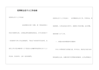 优秀班主任个人工作总结