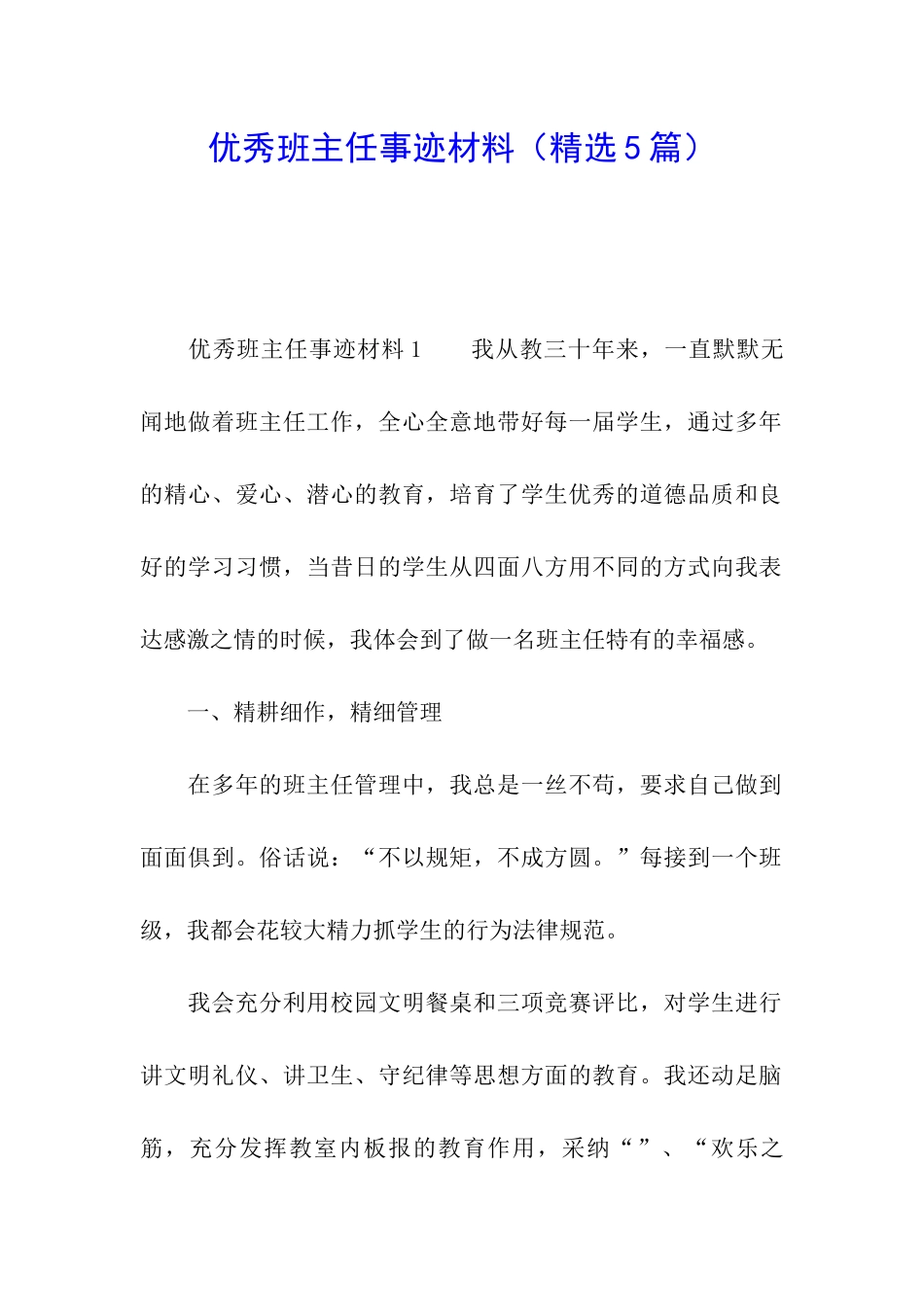 优秀班主任事迹材料_第1页