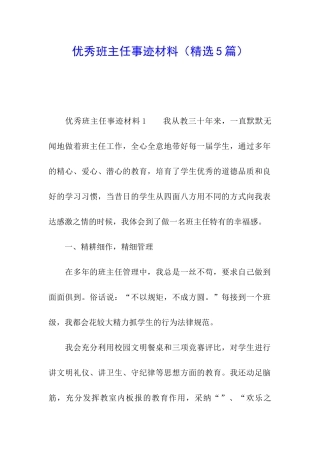 优秀班主任事迹材料