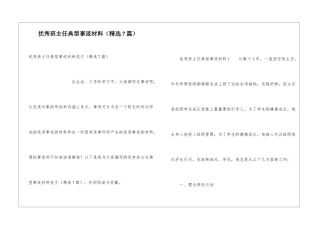 优秀班主任典型事迹材料
