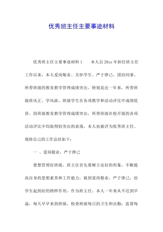 优秀班主任主要事迹材料