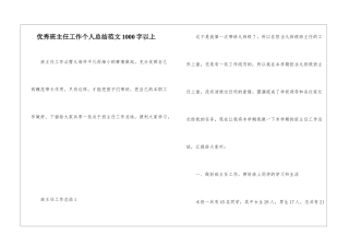 优秀班主任工作个人总结范文1000字以上