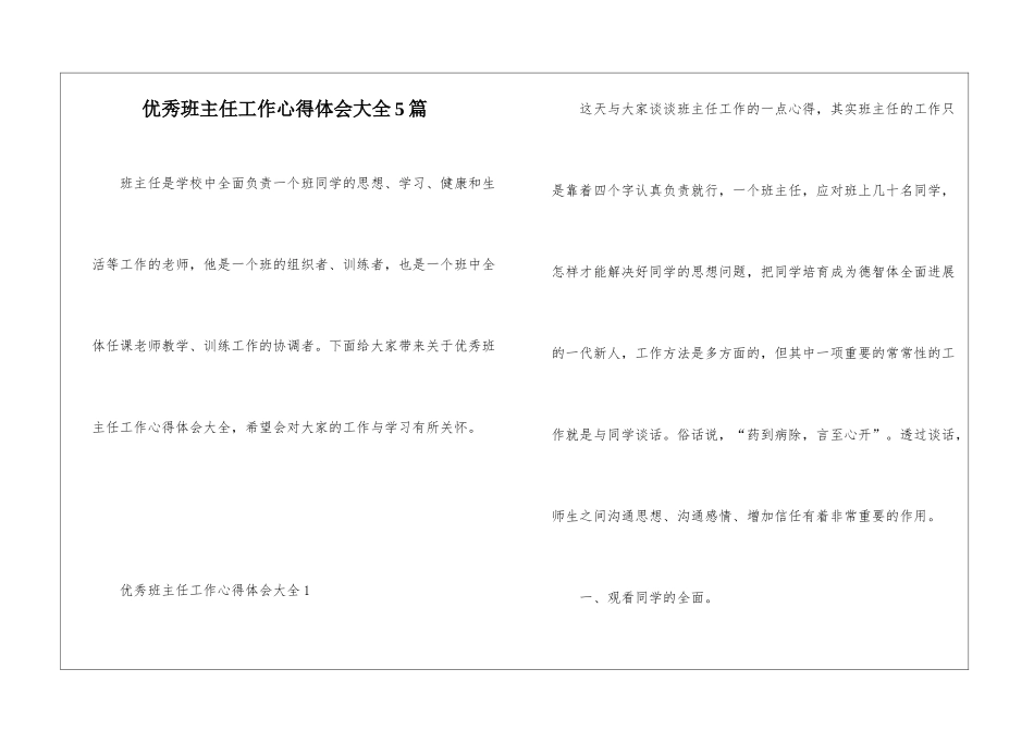 优秀班主任工作心得体会大全5篇_第1页