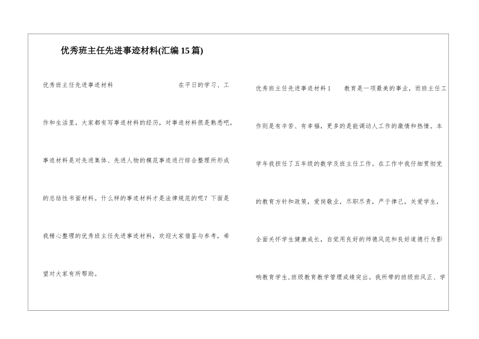 优秀班主任先进事迹材料(汇编15篇)_第1页