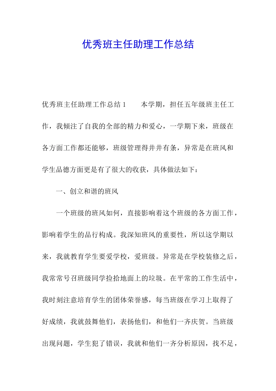优秀班主任助理工作总结_第1页