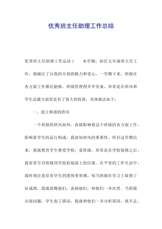 优秀班主任助理工作总结