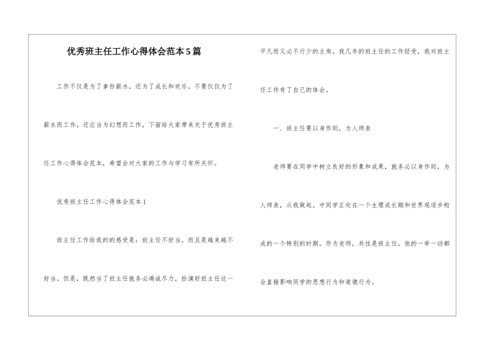 优秀班主任工作心得体会范本5篇_第1页