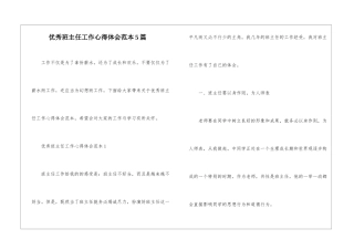 优秀班主任工作心得体会范本5篇