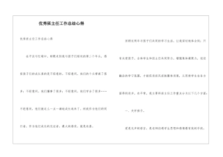 优秀班主任工作总结心得