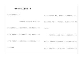 优秀班主任工作总结4篇