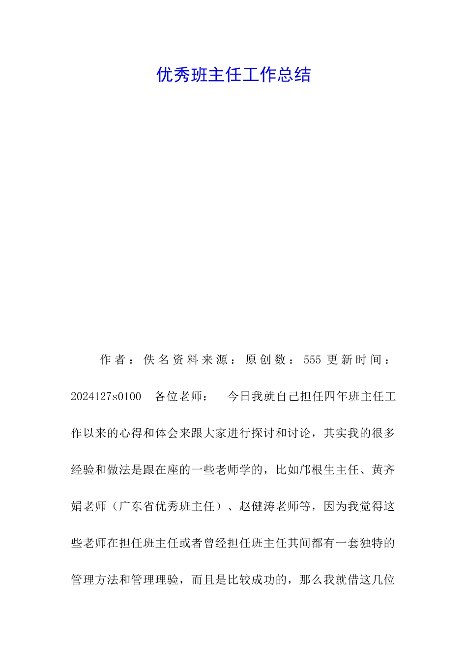 优秀班主任工作总结-_第1页