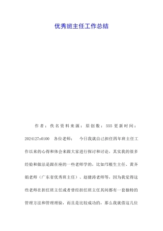 优秀班主任工作总结-