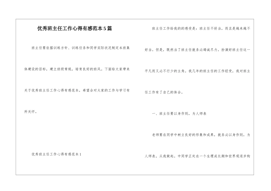 优秀班主任工作心得有感范本5篇_第1页