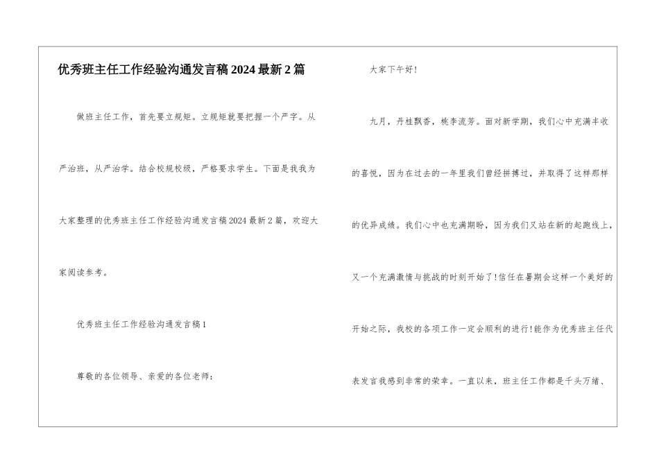 优秀班主任工作经验交流发言稿2024最新2篇_第1页