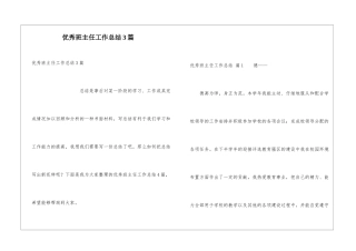优秀班主任工作总结3篇