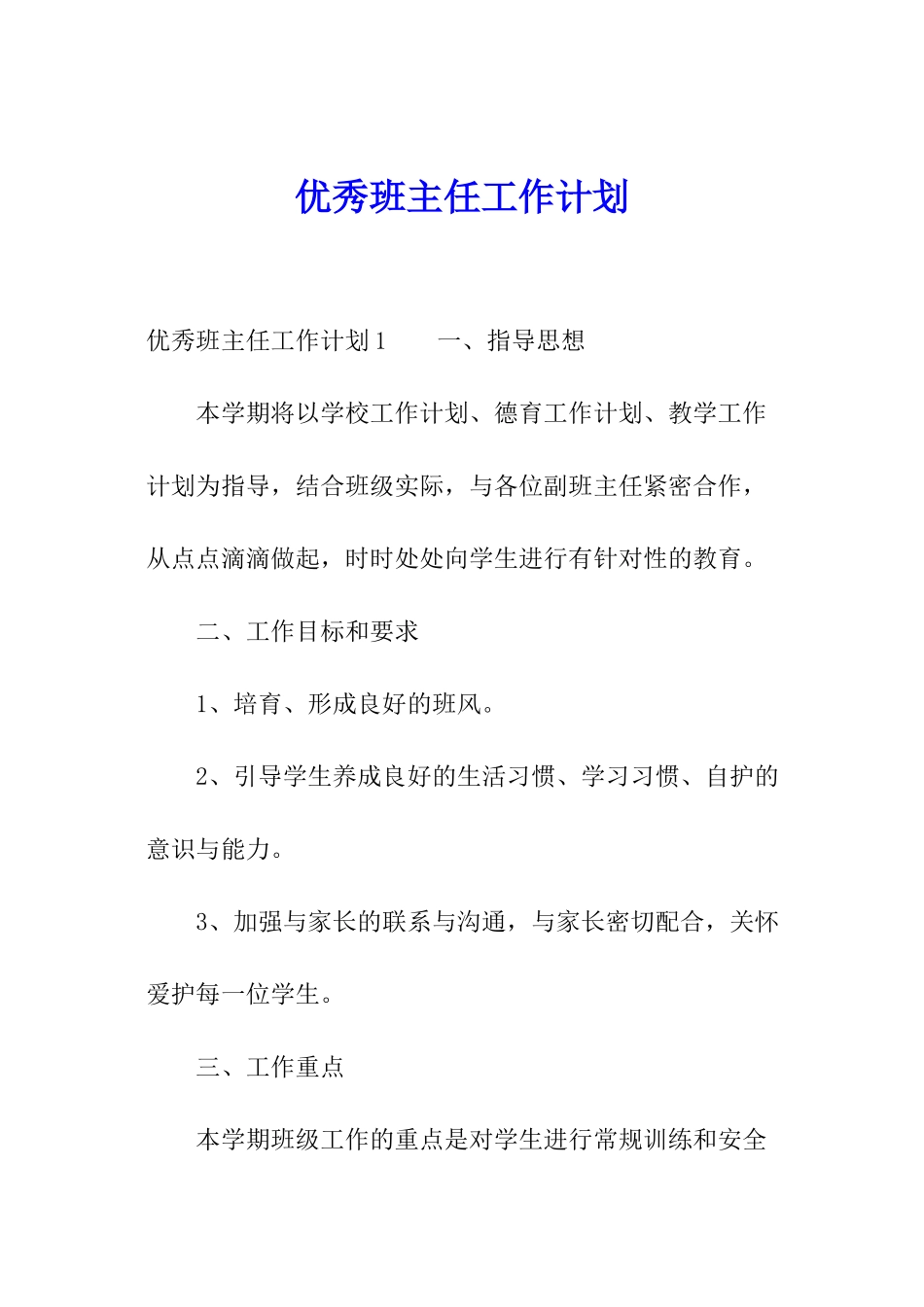 优秀班主任工作计划_第1页