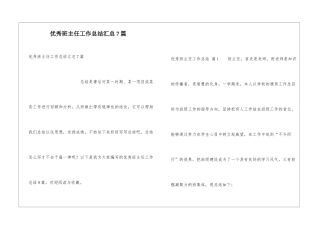 优秀班主任工作总结汇总7篇