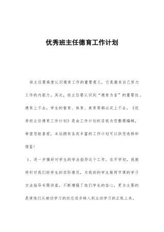 优秀班主任德育工作计划-