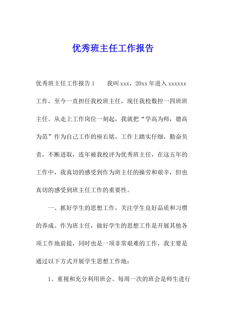 优秀班主任工作报告_第1页