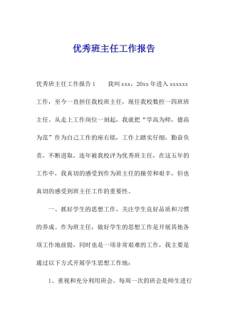 优秀班主任工作报告