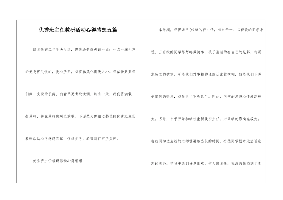 优秀班主任教研活动心得感想五篇_第1页