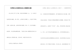 优秀班主任教研活动心得感想五篇