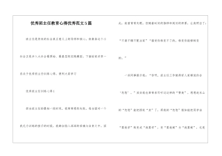 优秀班主任教育心得优秀范文5篇